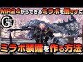 【攻略】MR24からできるミラボを倒さずにミラボ装備を作る方法を紹介【MHW:IB】