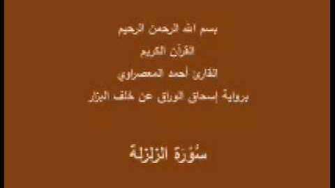 سورة الزلزلة- برواية إسحاق الوراق عن خلف البزار-القارئ أحمد المعصراوي