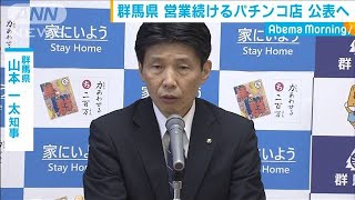 群馬県　営業続けるパチンコ店　公表へ(20/04/28)