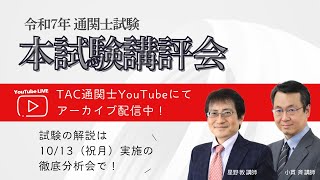 通関士試験対策　TAC 2021年版 令和7年度（2025年度）通関士試験 本試験講評会【解答速報