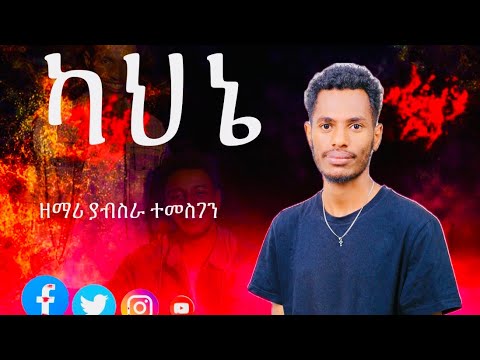 ዘማሪ ያብስራ ተመስገን ካህኔ ፍቅር ነዉ Singer Yabsira Temsgen New Cover Song Amwtube Marciltv Christarmytv