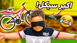 فاجأنا البطريق بأكبر سيكل??