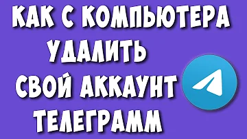 Как удалить аккаунт в телеграмме на компьютере