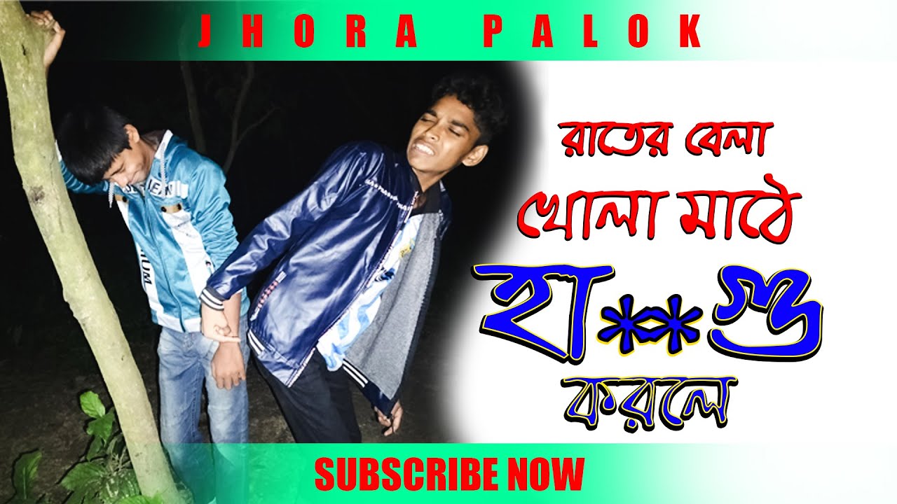 Rat er bela Khola math a hagu korle ja hoy 2022 - YouTube