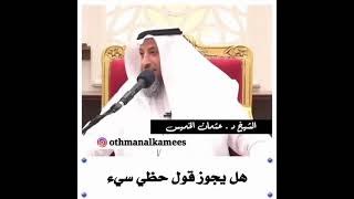 حكم قول حظي سيء || الشيخ #عثمان_الخميس