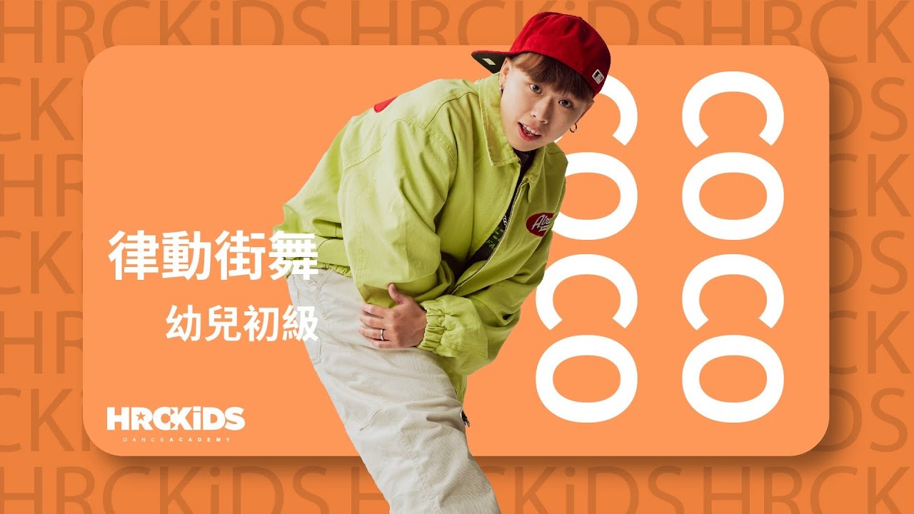 LBI利比 - 小城夏天『橘黃色的日落 吞沒在海平線』｜Coco 律動街舞（幼兒初級） - YouTube