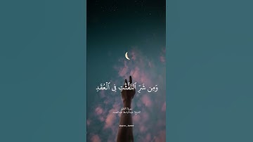 قل اعوذ برب الفلق ♥️ سورة:الفلق،الشيخ:عبد الباسط عبد الصمد #الحسد #القران #الرزق