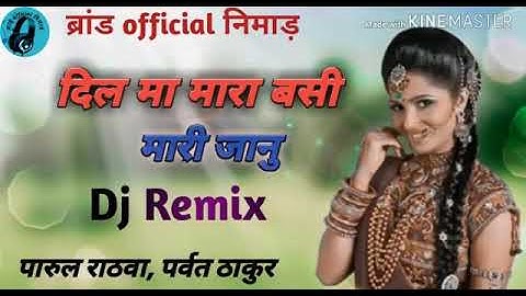 💐||dil ma mara basi mari janu || parul, parvat ||adiwasi dj remix song