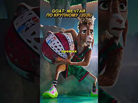 Этот парень не промах🐐#GOATmovie #Мультфильм #shorts