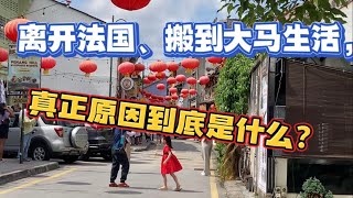 78、离开法国、搬到大马生活，真正的原因到底是什么？❤️马来西亚生活纪实❤️第78期