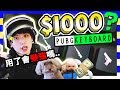 【開箱】💸用💲1000 PUBG鍵盤會「容易吃雞」嗎！？超特別設計😍(中字)