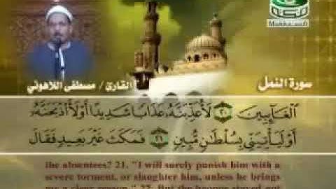 ما تيسر من سورة النمل   مصطفى اللاهوني