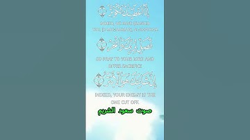 سورة الكوثر كاملة برواية حفص عن عاصم بصوت القارئ الشيخ سعود الشريم