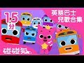 [15分] 寶寶喜歡的英語巴士兒歌合集｜連續播放｜Buses｜碰碰狐pinkfong | 寶寶兒歌