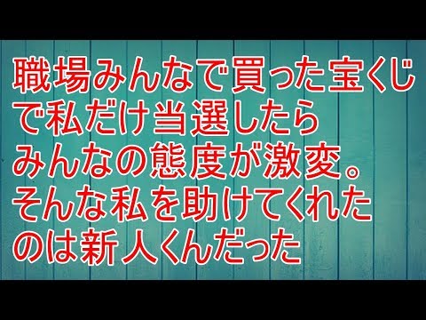 スカッとする話　職場みんなで買った宝くじで私だけ当選したらみんなの態度が激変。そんな私を助けてくれたのは新人くんだった【スカッと！あこりこEX】