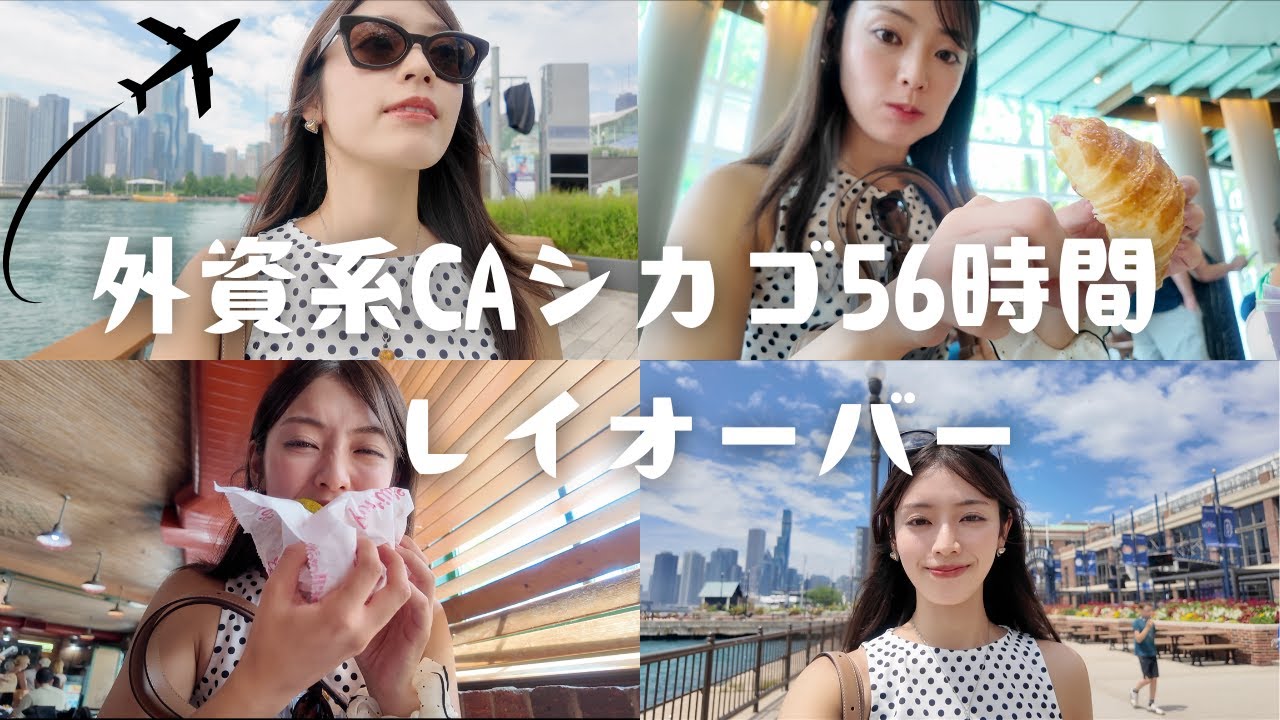 外資系CAのシカゴ56時間レイオーバーに密着