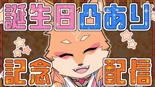 【誕生日・記念配信】2月7日が誕生日でした㊗