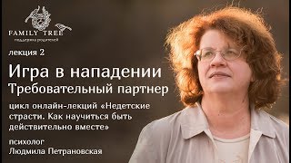 Людмила Петрановская  |«Игра в нападении. Требовательный партнер» | Цикл «Недетские страсти»