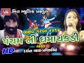 Pancham ni damachakdi  pancham group  darshna vyas  pravinsinh  pancham group live garba