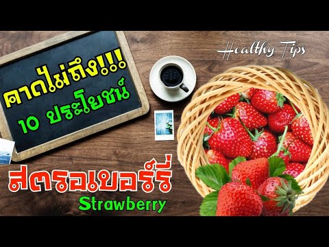 วีดีโอ: ประโยชน์ของสตรอเบอร์รี่