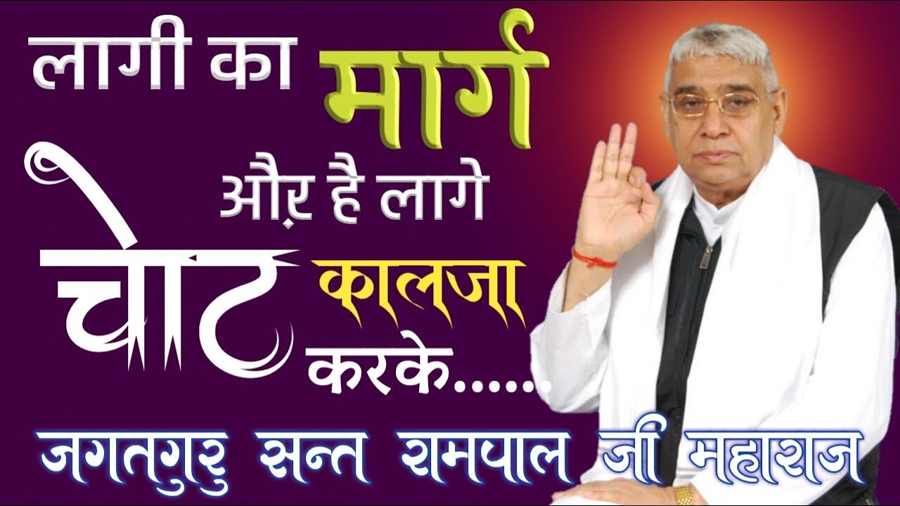 Shabad - लागी का मार्ग और है, लागे चोट कलेजा करके #Sant_Rampal_Ji