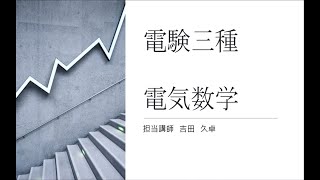 【開始１時間ノーカット！】【東京校】電験三種　数学力を叩き直す！電気数学初級コース（1日間)