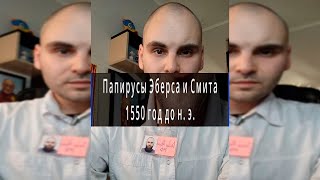 Великие лекарства. Папирусы Эберса и Смита