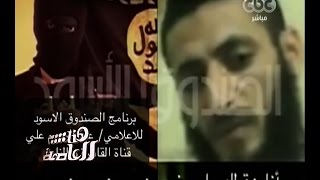 هنا العاصمة | ‎‎‫لميس الحديدي‬ تعرض تسجيلا صوتيا لـ ‫عادل حبارة‬ عن قتل ضباط وجنود ‫مصر‬