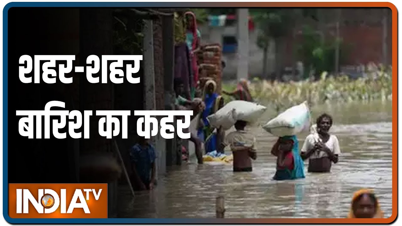 बाढ़ विकराल: शहर-शहर बारिश का कहर, तबाही की भयानक पिक्चर