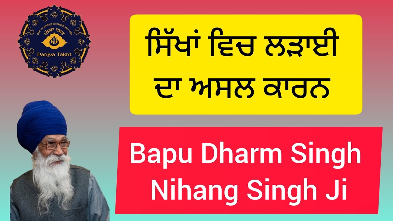 ਸਿੱਖਾਂ ਵਿਚ ਲੜਾਈ ਦਾ ਅਸਲ ਕਾਰਨ। #nihang_life #sikhi #shabad #gurbani #youtube #yt #gurbanishabad 