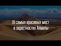 10 самых красивых мест в окрестностях Алматы