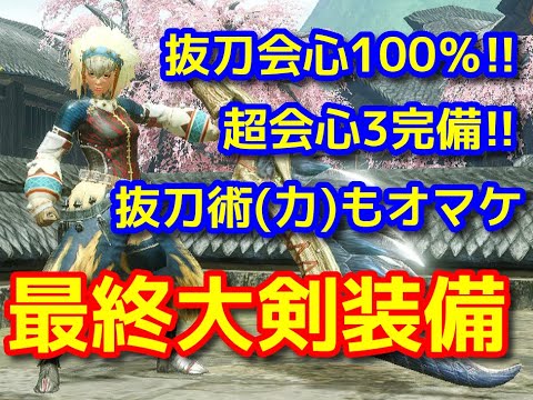 モンハンライズ 大剣の最終装備 抜刀超会心100 Youtube