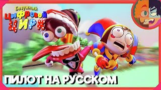 Безумный Цифровой Цирк: Пилот На Русском || The Amazing Digital Circus: Pilot [Rus Dub]