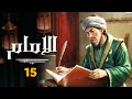 مسلسل &quot; الامام &quot; الحلقة الخامسة عشر |15| Al-Imam series episode