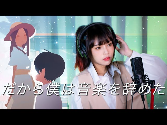 That's Why I Gave Up On Music / だから僕は音楽を辞めた - Yorushika