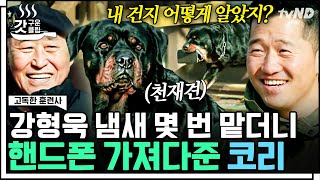 [#갓구운클립] 커피 심부름 하는 천재견 코리 ㄷㄷ 처음 본 강형욱의 핸드폰도 가져오는 美친 후각 능력 | #고독한훈련사