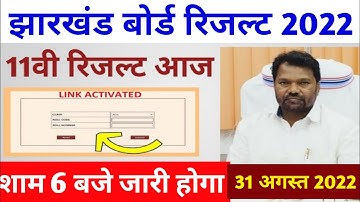 रिजल्ट आज / jac 11th result 2022 / jac board result 2022 / jac board class 11th result today release