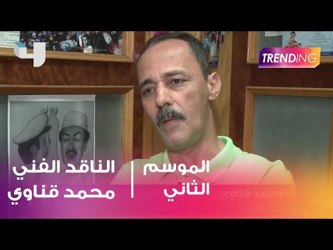 الناقد الفني محمد قناوي اتمنى يكون الصراع حول الفيلم الأفضل وليس الأعلى في نسب الإيرادات