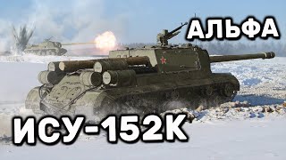 ИСУ-152К WOT CONSOLE PS5 XBOX WORLD OF TANKS MODERN ARMOR