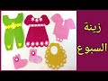 عمل زينة السبوع(فكرة مشروع مربح) 