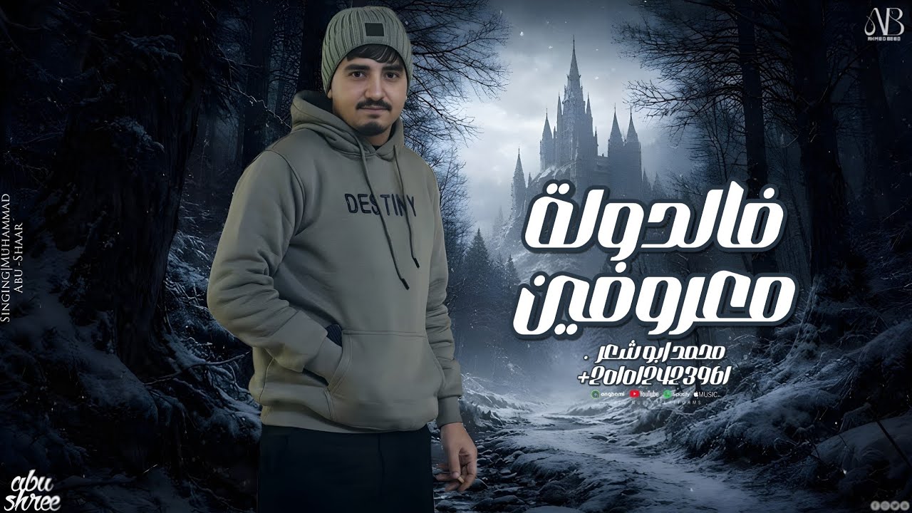 فالدولة معروفين - محمد ابو شعر (مهداء)