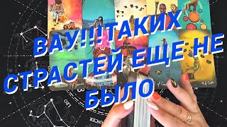 Таро Для Мужчин💙Обалдеть❗️С Кем Будет Жаркий Интим❗️Такого Еще Не Было❗️Мужское Таро❗️Вика Таро