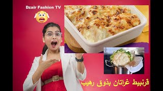 Recette gratin choufleur_2020_وصفة قرنبيط_غراتان شفلور_ سريعة اقتصادية بذوق خيالي