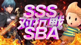 【SSS-オールエス-vsSBA窓】イーブイの新しい進化先!?リュカのが実質ブイズなんだが？限界2000レートover最強vs最強ポロリ【対応戦】【スマブラ】