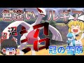 【ゆっくり実況】色違いルギアが欲しい！光るお守りが長期休みに入りました・・・【冠の雪原】
