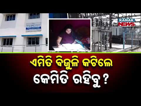 ଏମିତି ବିଜୁଳି କଟିଲେ କେମିତି ରହିବୁ ? Frequent Power Cuts Trouble Anandpur Residents: Locals Ask