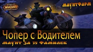 Как получить Чоппер с водителем Езда с 1го лвл персонажа