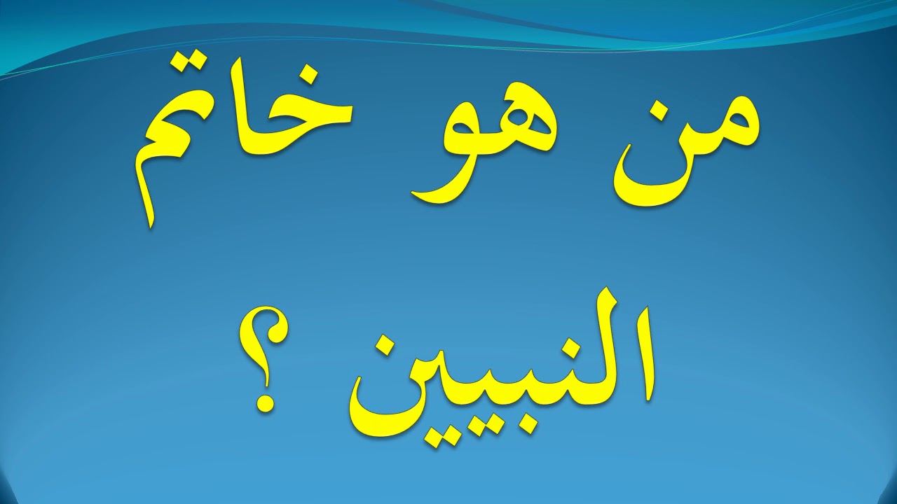 النبي الذي سمي بخاتم الانبياء النبي الذي سمي بخاتم الانبياء