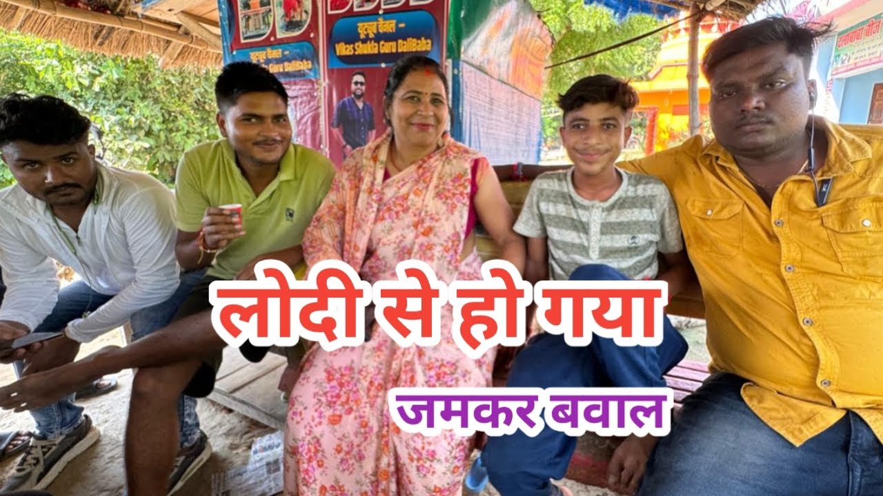 लोदी से हो गया जमकर बवाल ।। pamposh Pratapgarhi