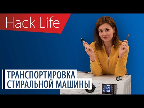 Как перевезти стиральную машину. Транспортировка стиральной машины.